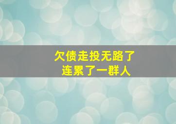 欠债走投无路了 连累了一群人